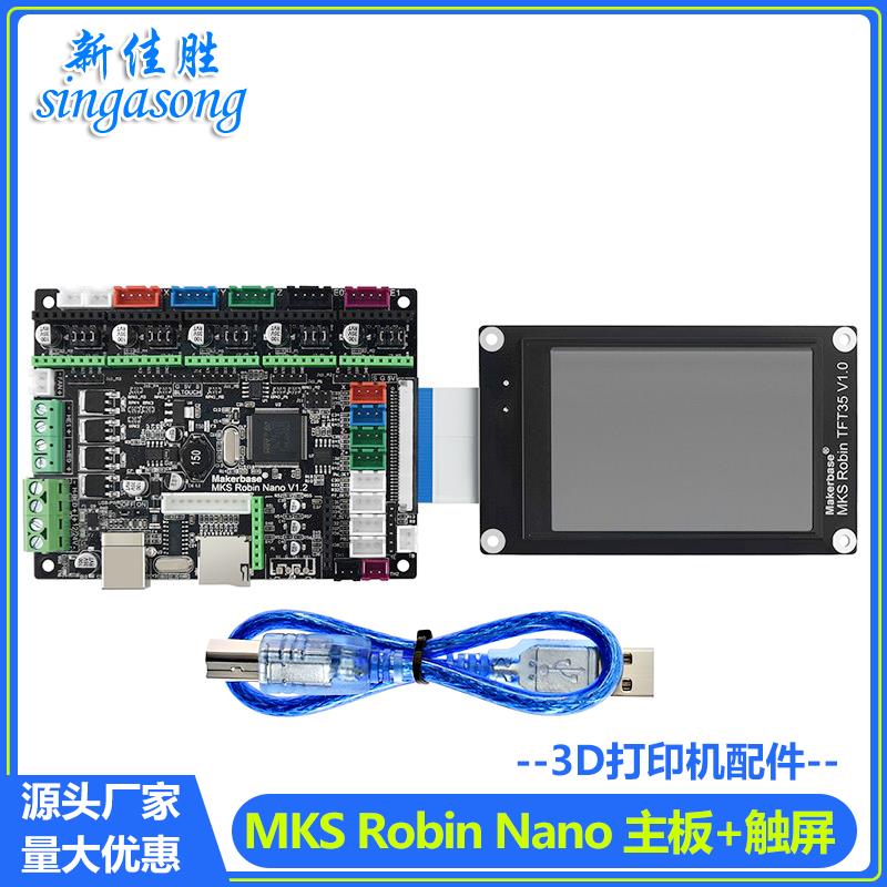 3D打印机32位主板 MKS Robin Nano V1.2控制板 TFT35显示屏触摸屏
