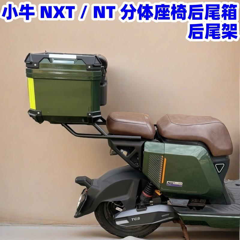 适用小牛电动车NXT/NT分体座椅车型后备箱后尾箱延长尾架改装配件