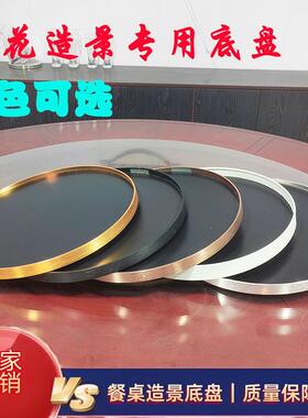 圆盘底盘沙盘底座圆桌转盘中间摆件托盘餐桌盆景装饰空盘景观花盆