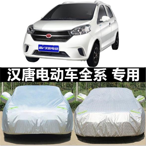 汉唐Q3e q5e Q7 Q8 A3+电动汽车老年代步车衣车罩厚防晒隔热防雨