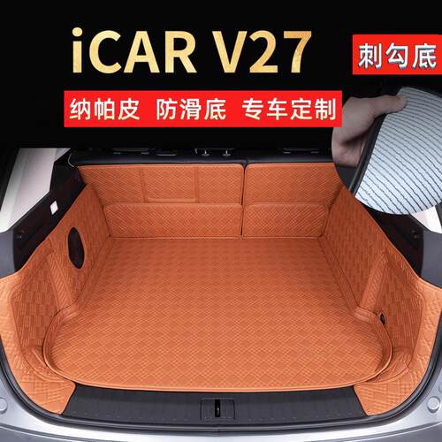 专用奇瑞新能源iCAR V27后备箱垫全包围专车定制后车厢垫汽车装饰