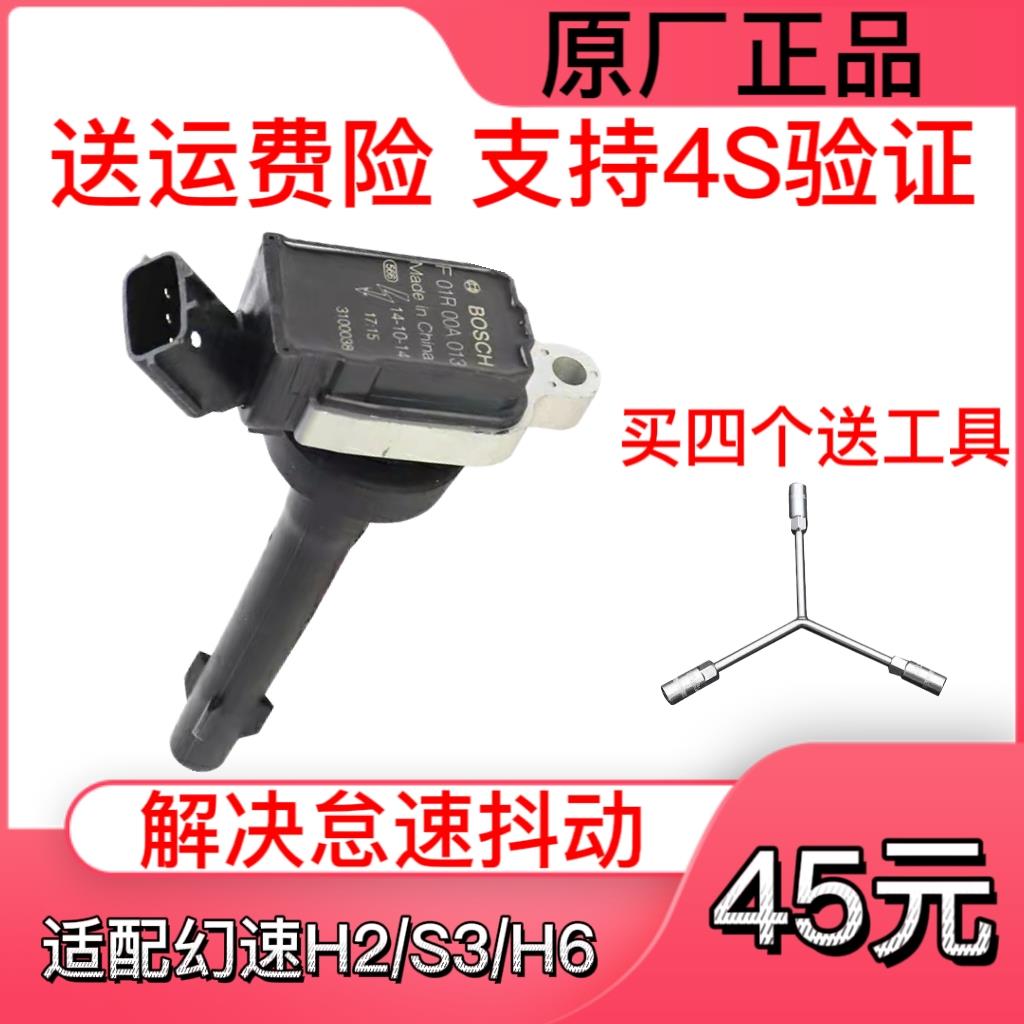 北汽幻速h2点火线圈H3 H3F H6 S2 S3 S3L 1.5L1.8L汽车高压包