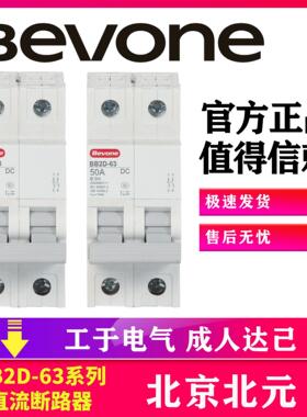 北京北元BB2D-63系列小型直流断路器空气开关 断路保护 C型号