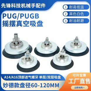 PUG 120 PUGB真空吸盘60 100 万向可摇摆动工业气动配件 妙德款