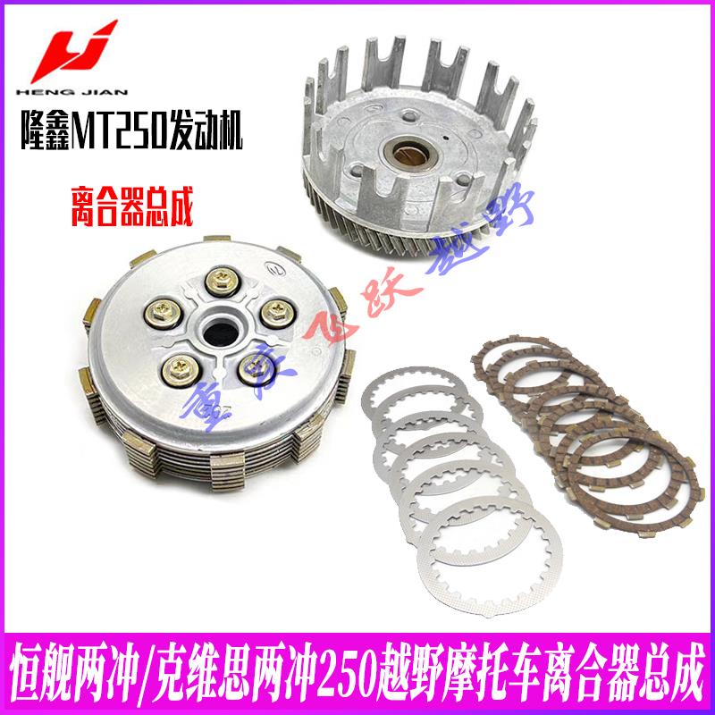 恒舰克维思两冲250越野发动机离合片MT250 DT230离合器总成摩擦片