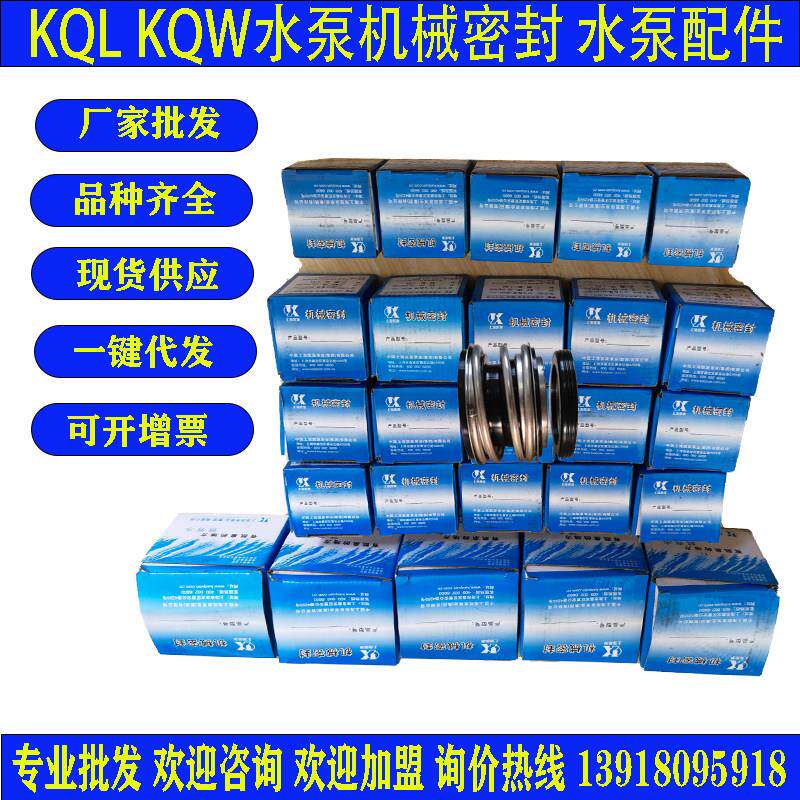 KQL KQW水泵机械密封 水封适配上海凯泉水泵机械密封65/80/100