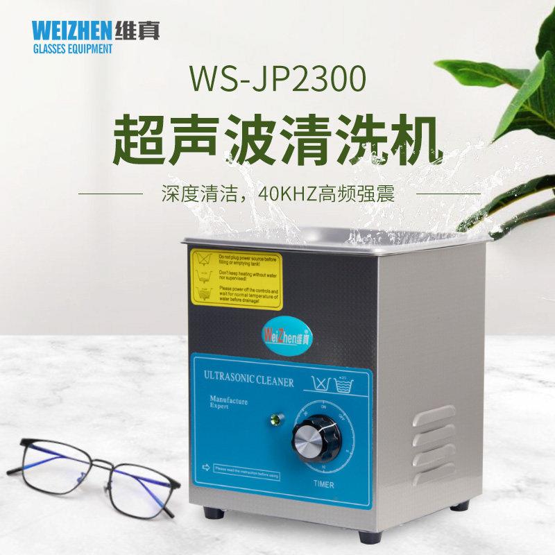维真家用小型超声波清洗机JP2300眼镜手表首饰不锈钢定时清洁器