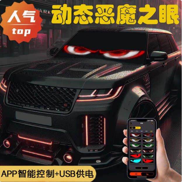 恶魔之眼车灯眨眼动态车载眼睛装饰汽车后窗小车轿车显示屏车贴
