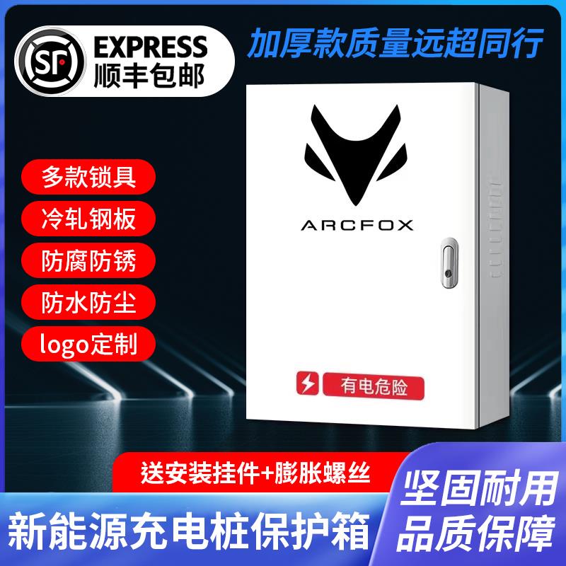 极狐新能源ARCFOX阿尔法充电桩保护箱防护立柱配电箱防水电动汽车