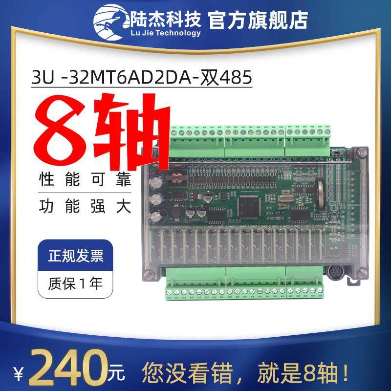 陆杰PLC工控板FX3U32MT/MR双485模拟量6入2出8轴高速输出4路计数