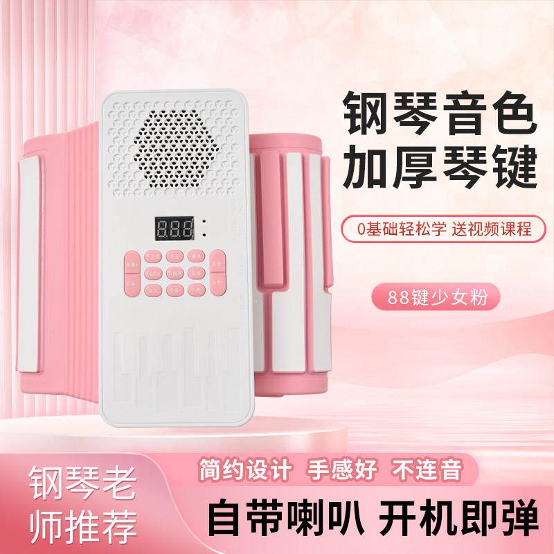 粉色手卷电子钢琴88键盘折叠可携式入门初学者儿童幼师女自学家用