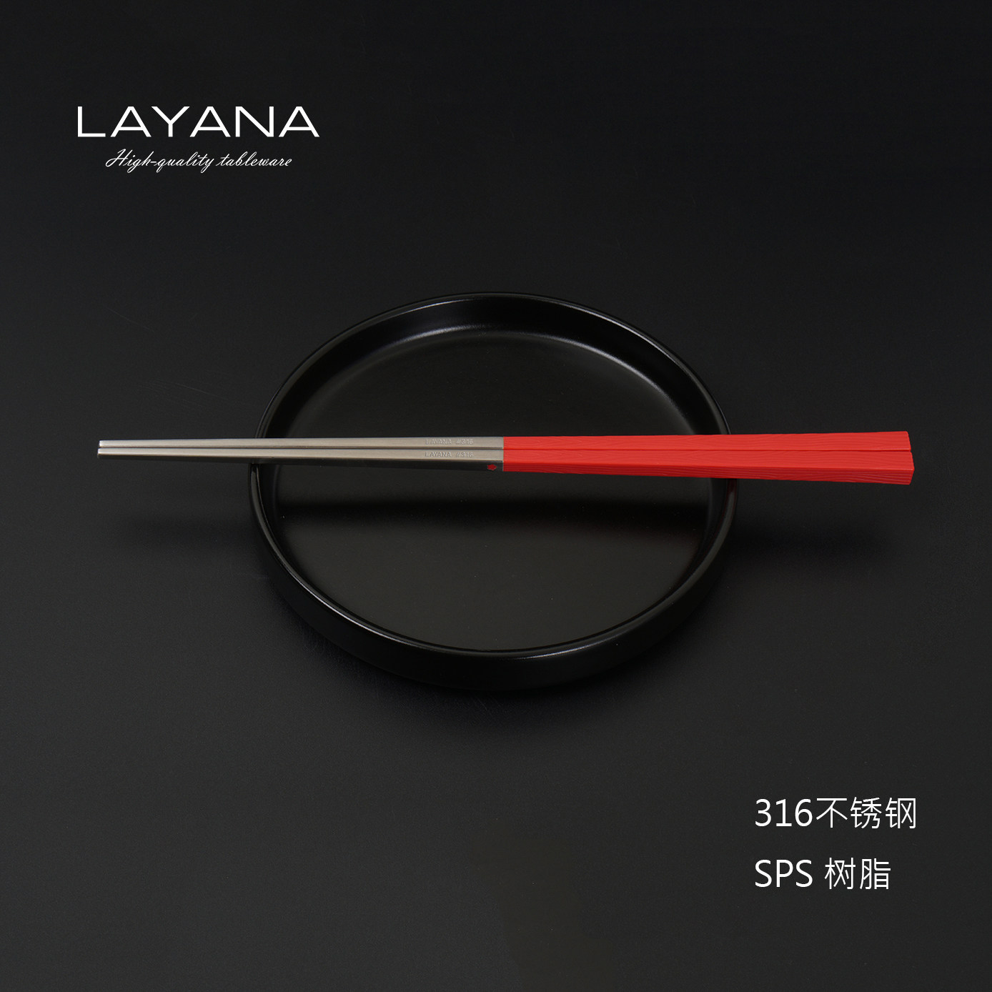 LAYANA 宝筷 316不锈钢筷 SPS树脂  一体成型 防霉防滑 简约