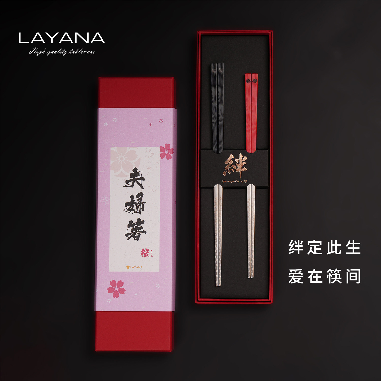 LAYANA夫妻筷礼盒316不锈钢食品级餐具2双入夫妻筷樱花餐具礼盒