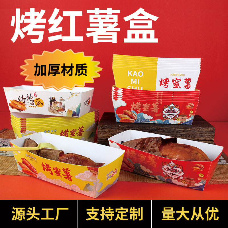 烤红薯打包盒烤蜜薯包装盒花式烤地瓜专用盒加厚纸盒防油纸盒定制