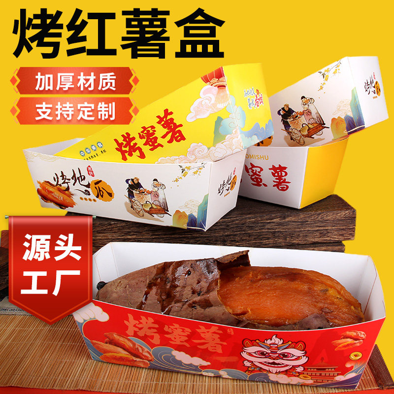 烤红薯包装盒一次性烤红薯蜜薯番薯免折款船盒烤地瓜外卖打包盒子