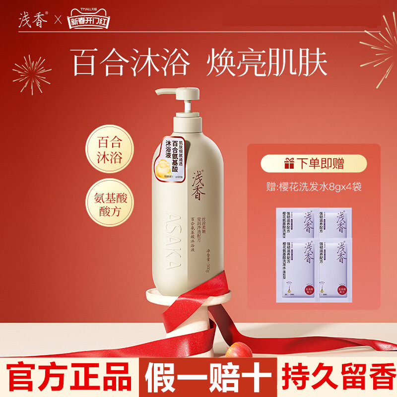 浅香百合氨基酸沐浴露补水保湿持久留香男女通用官方正品沐浴乳液