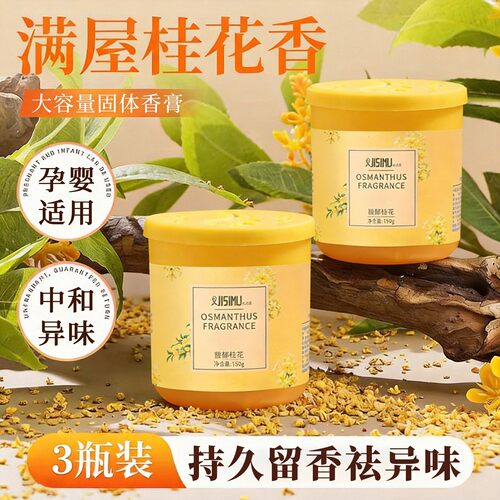 桂花香薰室内持久家用厕所香氛