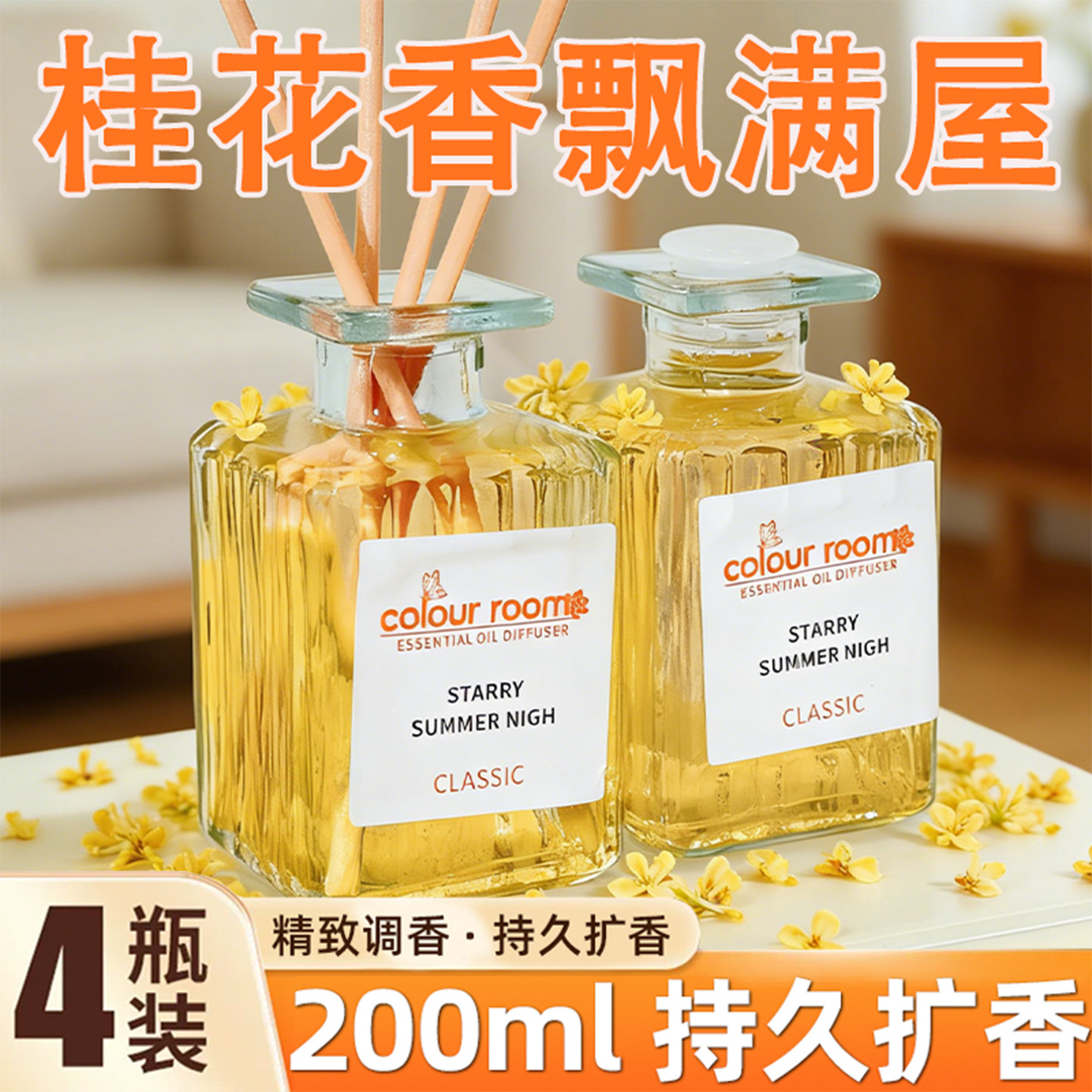 桂花香薰室内持久留香遮臭去异味