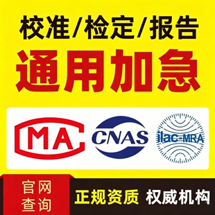 第三方计量器具检定证书仪器校准报告温湿度计卷尺万用表CNAS认证