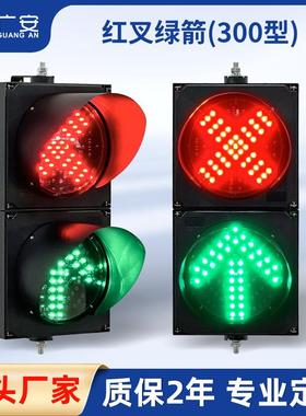 300mmLED停车场红绿灯红叉绿箭指示灯300型信号灯交通指示灯