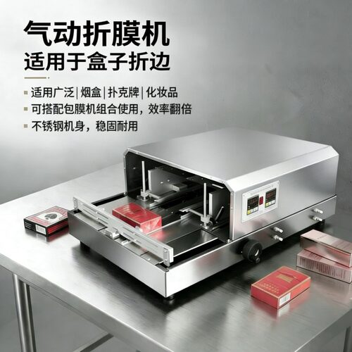气动折膜机A3DP-88 化妆品盒护肤品透明膜盒子三维包装机