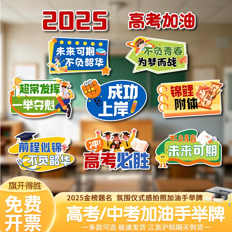2025中高考励志手举牌毕业典礼布置加油冲刺氛围装饰拍照道具kt板