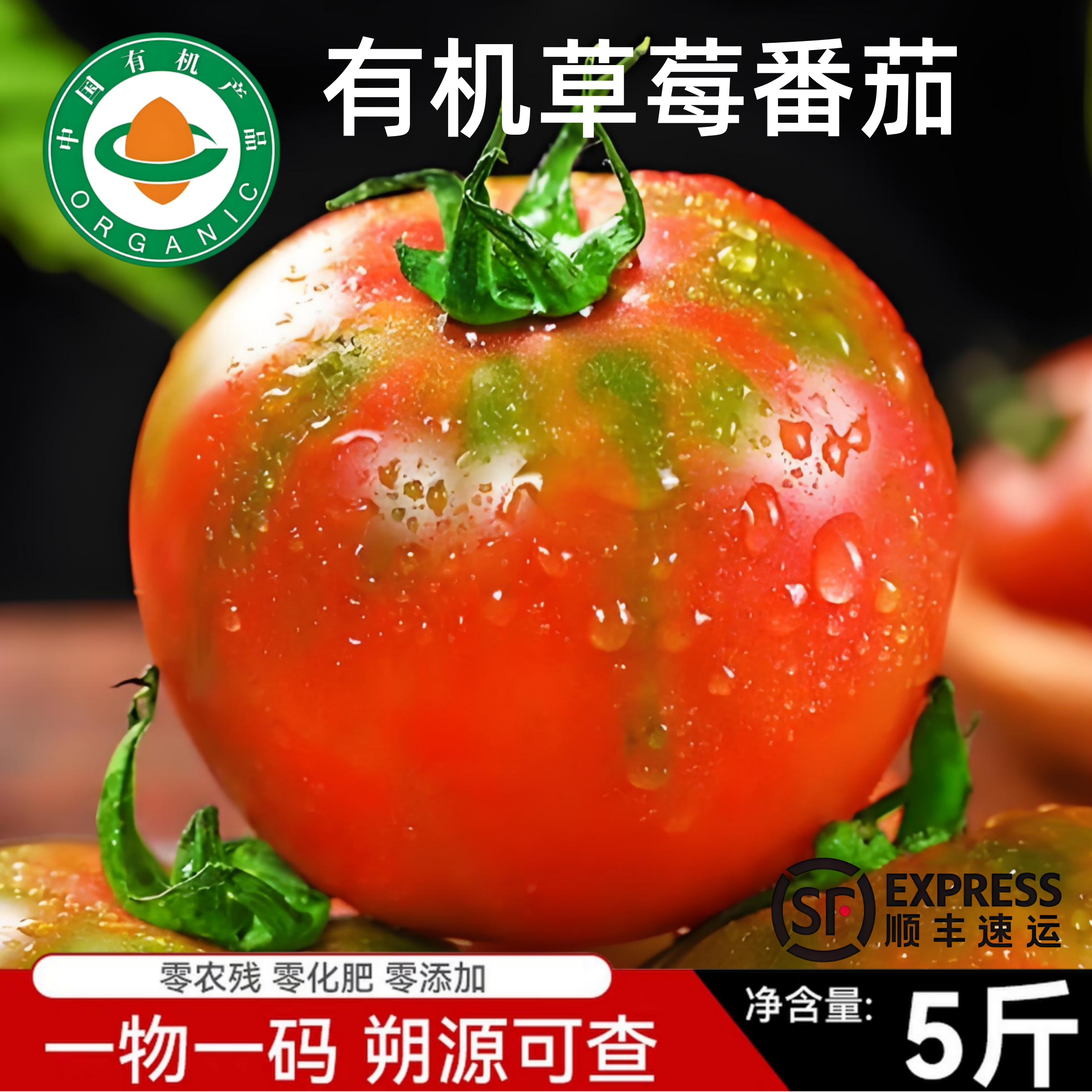 有机铁皮草莓番茄孕妇水果沙瓤