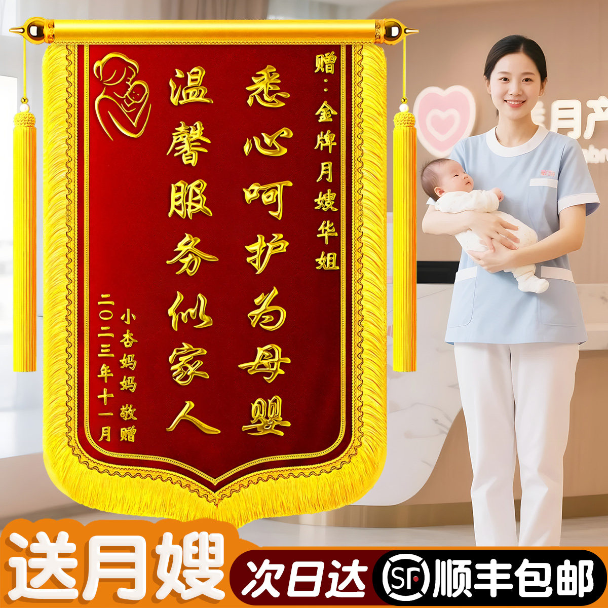 锦旗定做送月嫂感谢赠送月子中心会所金牌服务康复育婴母婴助产师