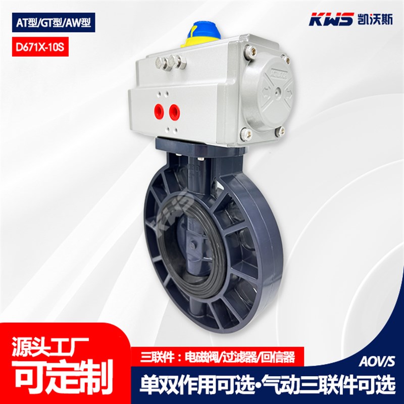 UPVC气动塑料蝶阀气动阀门D671X-10S对夹式塑料阀门耐腐蚀耐酸碱