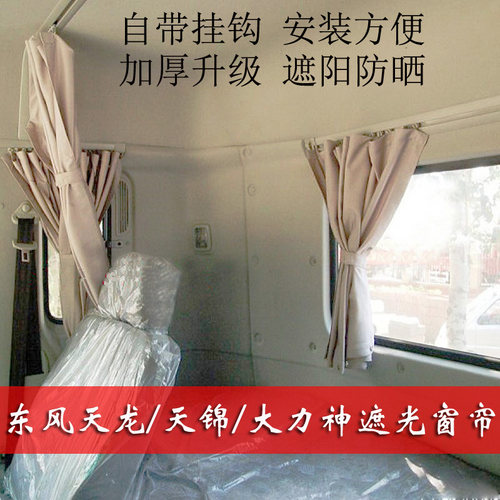 东风天龙天锦大力神货车驾驶室装饰防晒隔热遮光卧铺帘窗帘遮阳帘