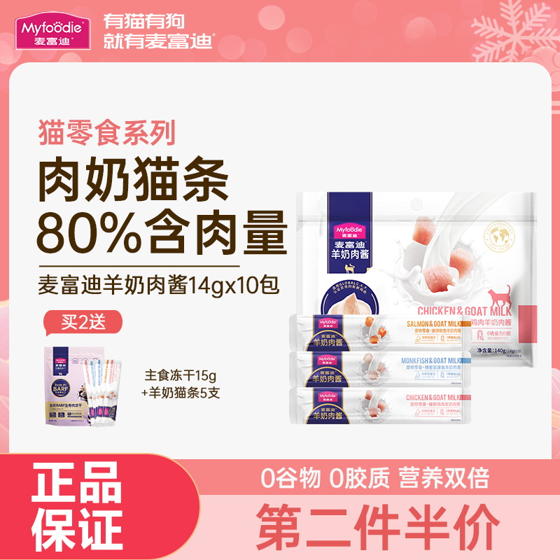 麦富迪猫咪零食羊奶肉酱猫条湿粮包罐头营养增肥成幼猫条14g*10支