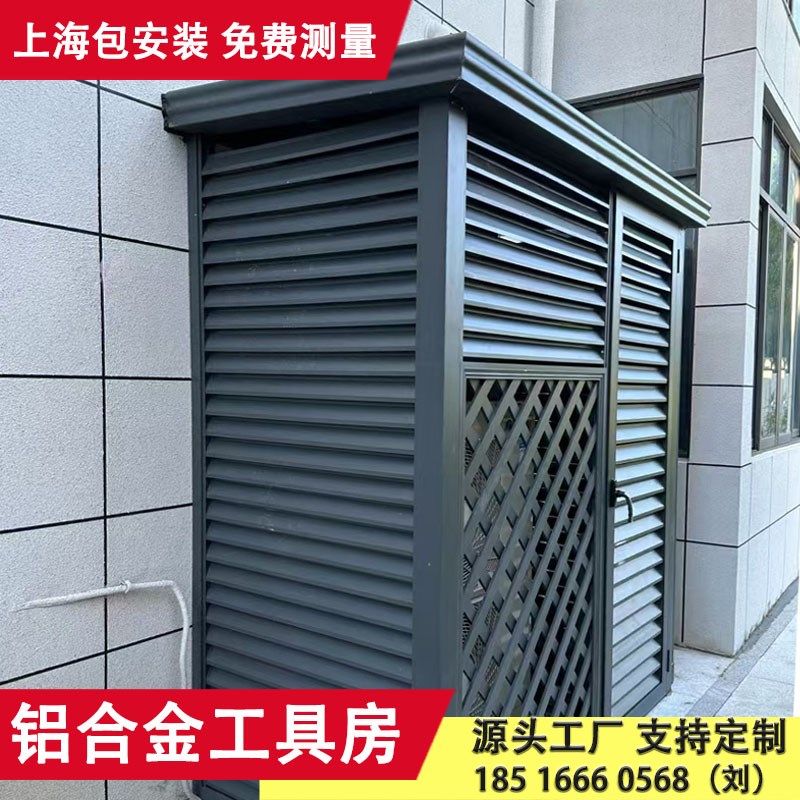 铝合金设备房花园室外简易房户外工具储物室庭院别墅杂物房空调罩