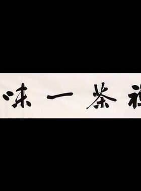 手写春华秋实名家方放书法餐厅客厅装饰背景墙挂画中书协理事字画