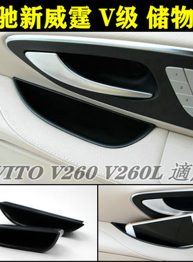 奔驰新威霆车门储物盒V级V260L置物盒杂物收纳盒Vito内饰专用改装