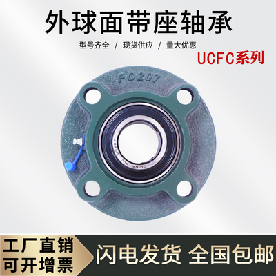 外球面圆形轴承座UCFC201 202 203 204 205 206 207 208 209 210