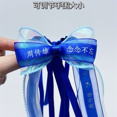 周传雄演唱会应援物丝带手环蓝色发夹发饰头饰周边编发丝带脸贴钻