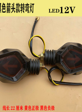 通用电动三轮车转向灯转弯灯前转向灯12V48V60V摩托车转向灯