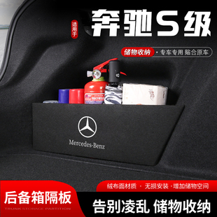 适用宾士s级汽车後备箱储物挡板尾箱收纳盒置物隔板内饰用品改装