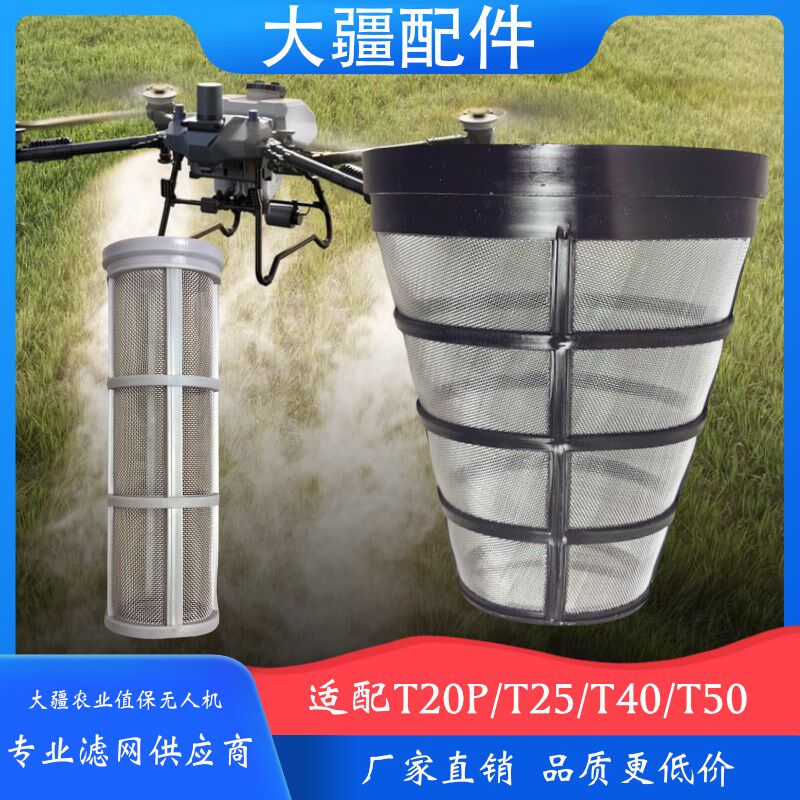 智慧农用大疆农业全自动植保无人机T20P/T25/T40/T50上下水过滤网