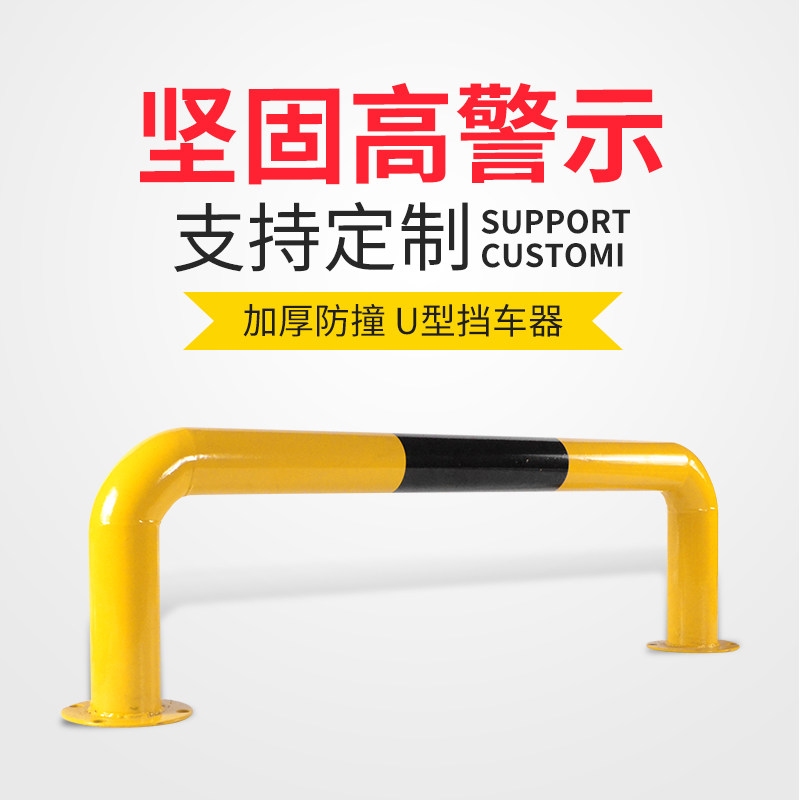 路喜30cm钢管护栏车位挡车器拦车警示地下室停车场U型隔离桩定制,五金/工具,护栏/隔离栏,淘宝优惠券,粉丝福利购,淘宝优惠卷