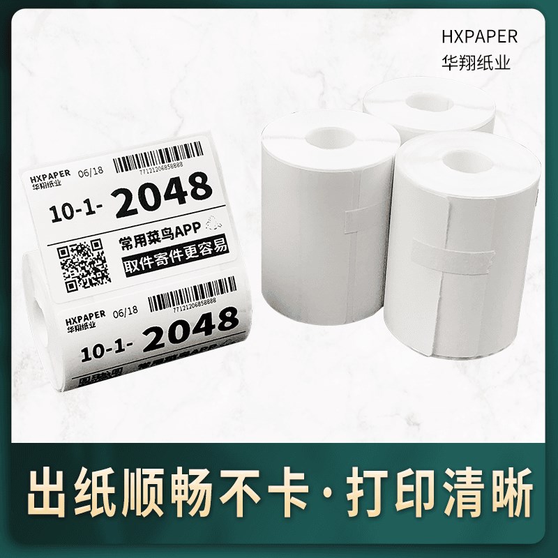 菜鸟驿站标签打印纸热敏纸不干胶60x40快递入库取件码贴纸条码纸