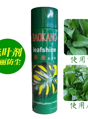 保康光叶剂盆景叶面光亮剂可利鲜亮叶剂绿萝发财树防尘光洁不伤叶