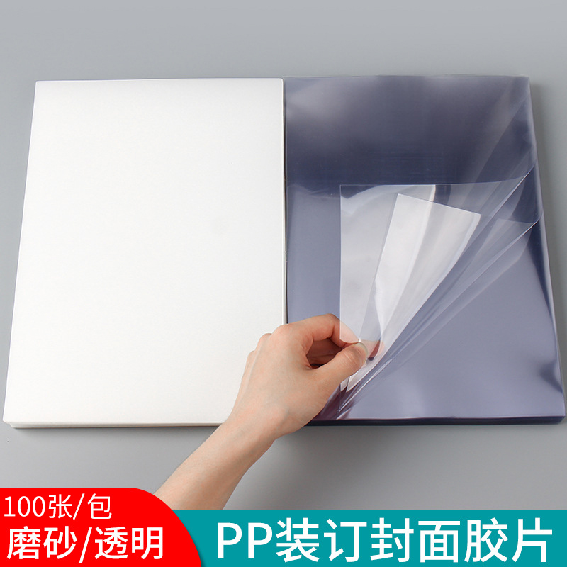 A4装订胶片封皮透明磨砂书皮装订封面PVC塑料封套封皮纸100张/包