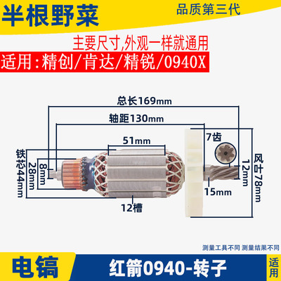 适用各种牌子电镐0810加长0840 0850 0940 3501 3901电镐转子配件