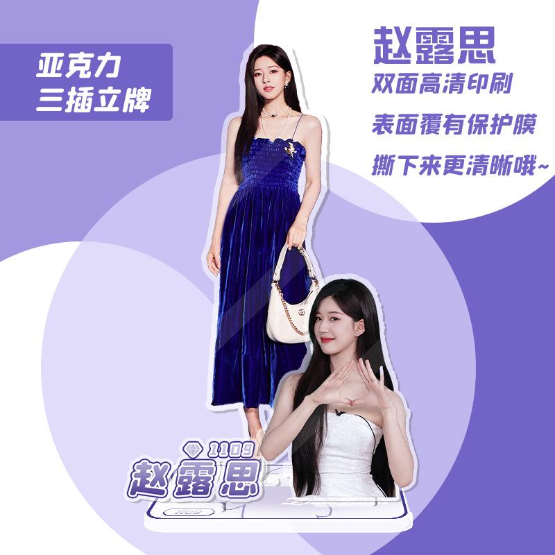 赵露思亚克力立牌 独立包装 周边人形水晶站牌桌面摆件应援礼品