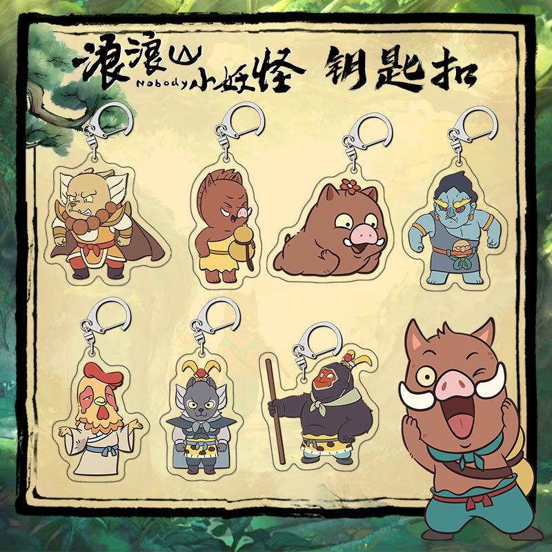 【鸿逸】浪浪山小妖怪亚克力夹层钥匙扣 高清印刷 卡通二次元周边