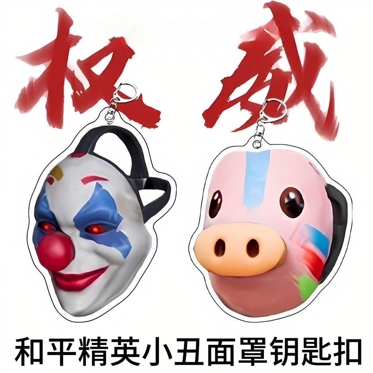 和平精英小丑面具钥匙扣周边亚克力钥匙扣可爱书包卡通挂件送礼