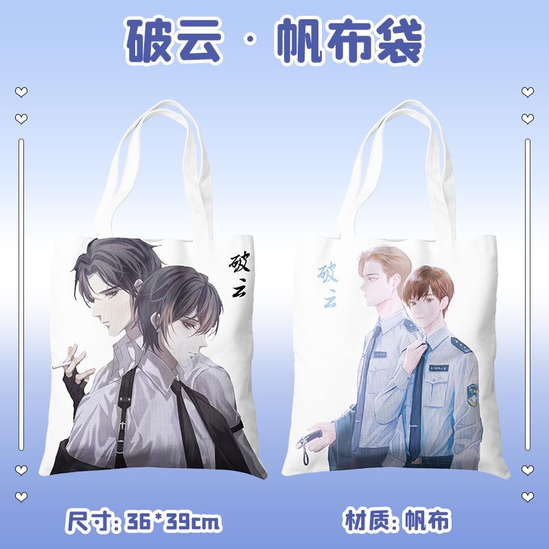 破云动漫周边同款应援购物袋子手提袋帆布包单肩包学生书包