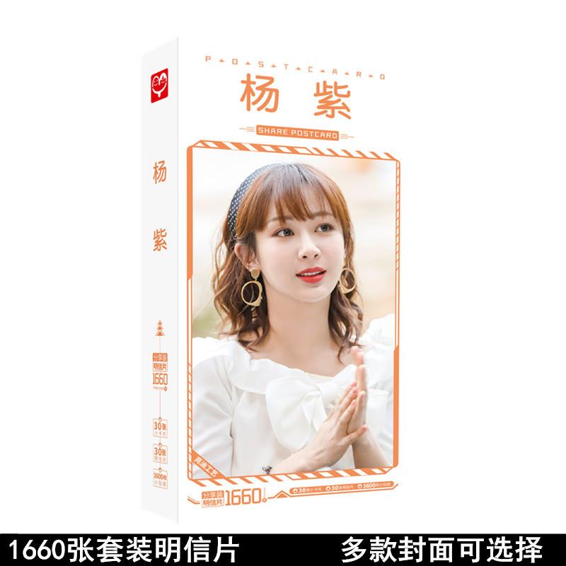 无定价 杨紫明信片 盒装1660张 明星周边同款卡片贴纸海报名信片