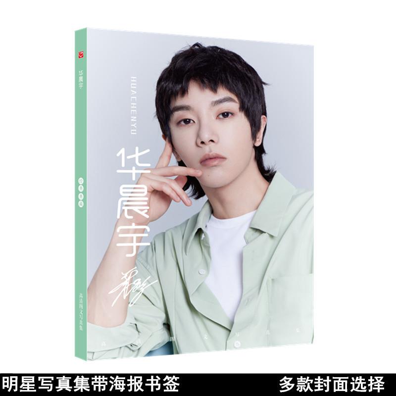 无定价 华晨宇写真集 明星明信片贴纸周边同款带海报书签